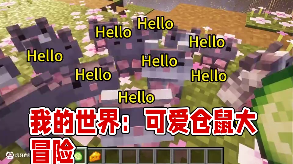 我的世界：是可爱的仓鼠！#我的世界 #mc不灭 #mc