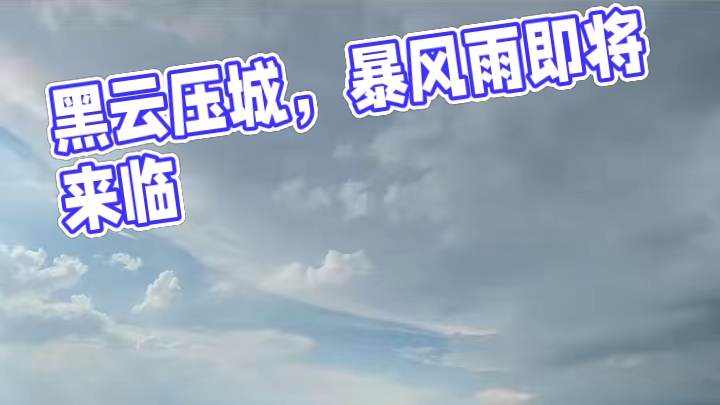 黑云压城城欲摧…暴风雨要来了！ #暴雨来袭