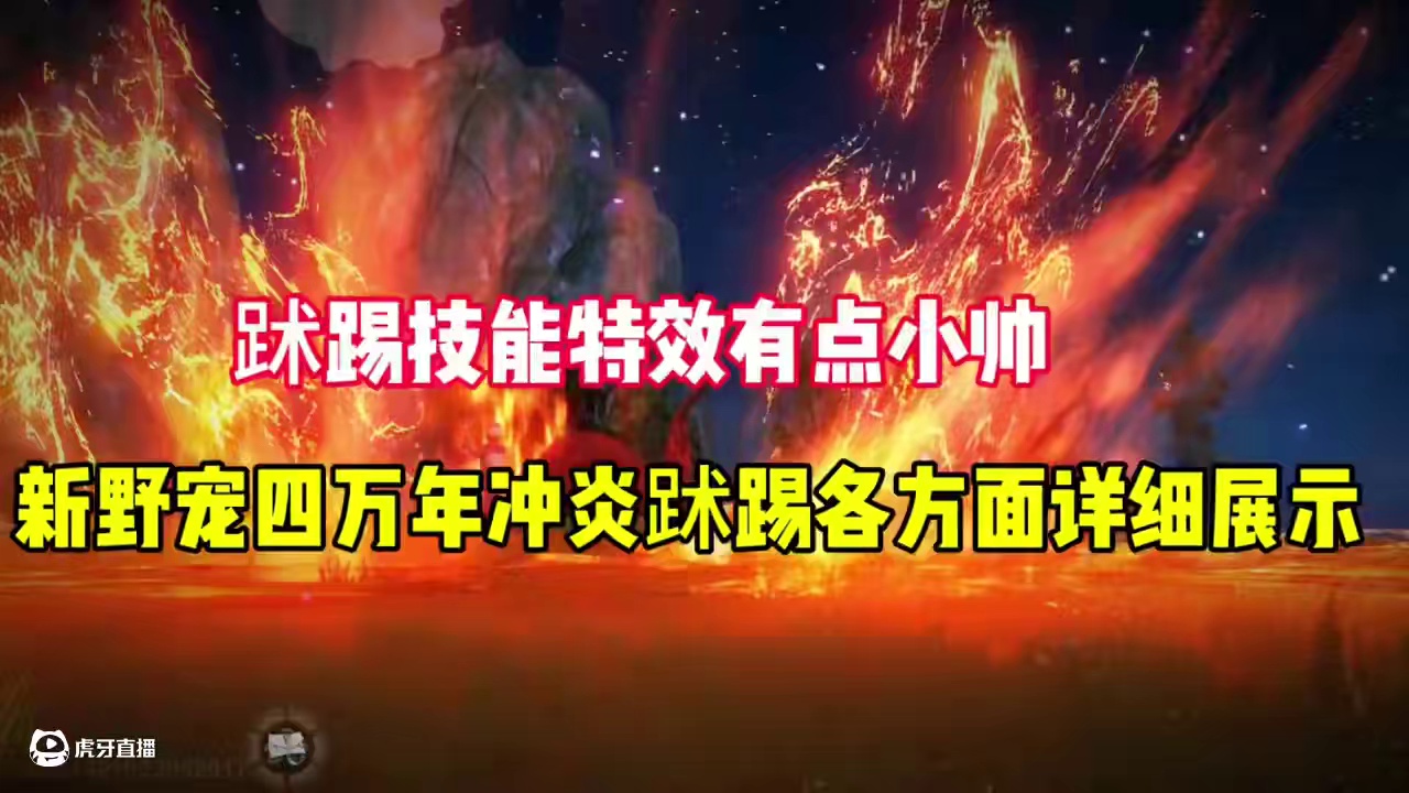 新野宠四万年冲炎䟣踢各方面展示，䟣踢的技能特效还是有点帅啊 #妄想山海 #特效 #宠物 #游戏日常