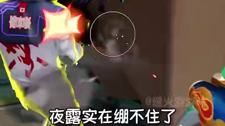 夜露：一时分不清谁才是小丑了 #游戏  #无畏契约  #fps  #瓦罗兰特