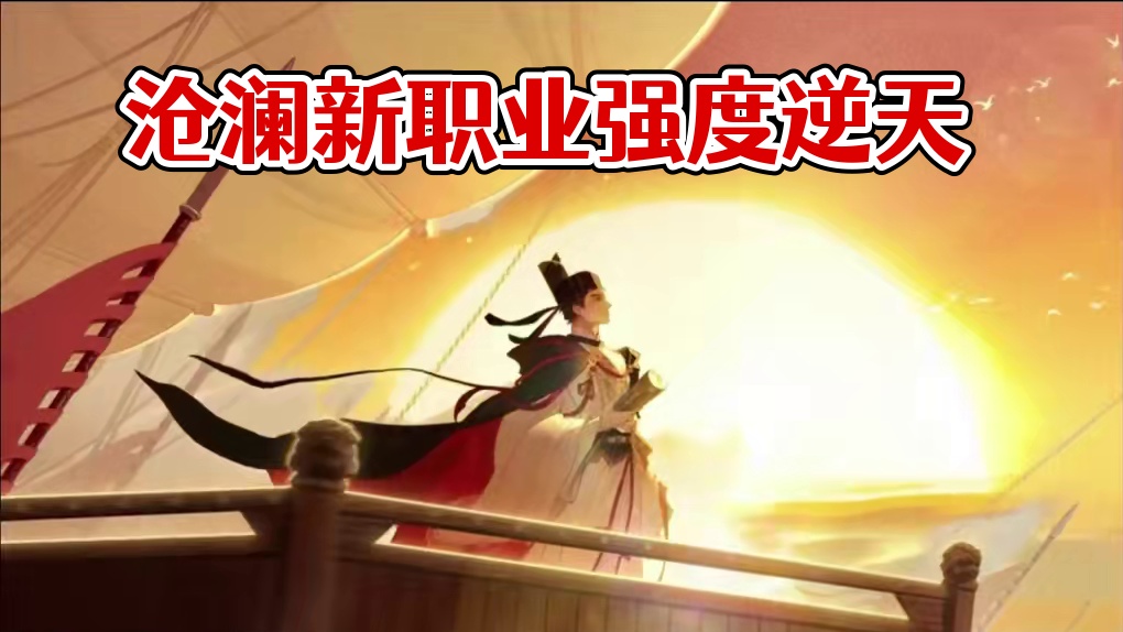 沧澜是不是新职业里面强度最捞的！