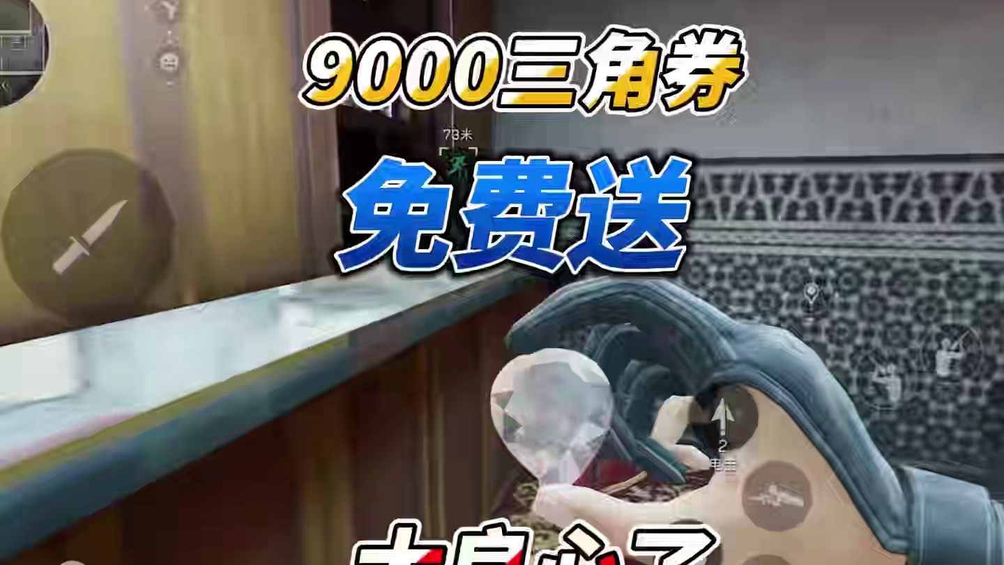 三角洲行动9000三角券免费送？人人都能白嫖一个联动红皮！ #三角洲行动 #三角洲明日方舟联动皮肤公