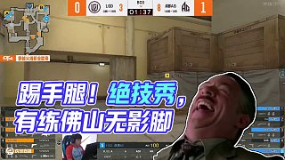 干嘛呢2哥，還踢上腿了 