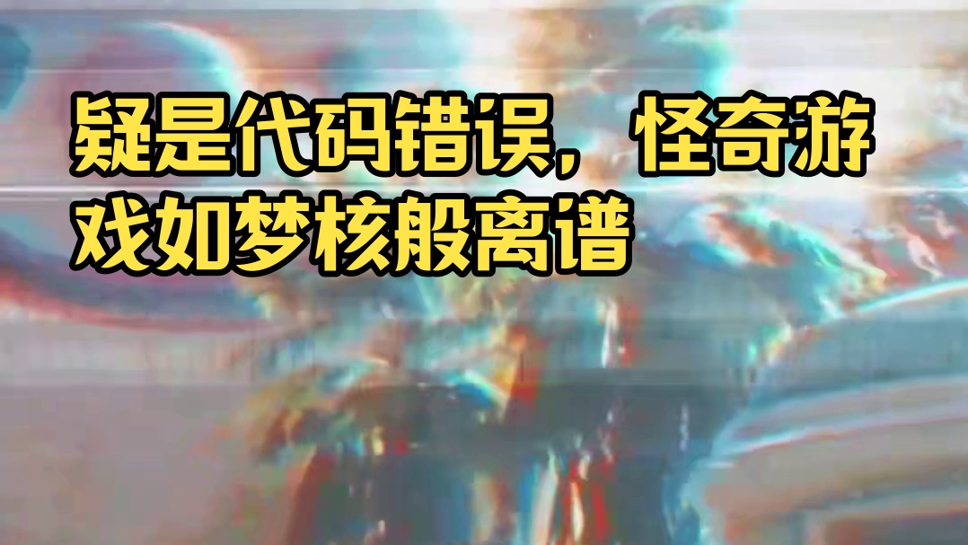 梦核侵入游戏：疑是代码错误的怪奇游戏，到底能有多离谱！ #游戏#梦核#七日世界 #七日世界梦核年度版