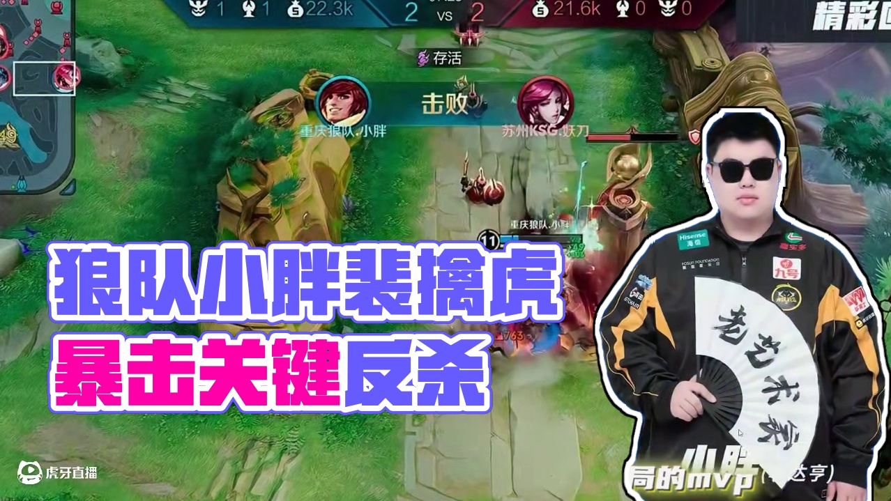 相信 #狼队小胖 #重庆狼队 #2025KPL夏季赛 #裴擒虎