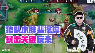 相信 #狼隊(duì)小胖 #重慶狼隊(duì) #2025KPL夏季賽 #裴擒虎