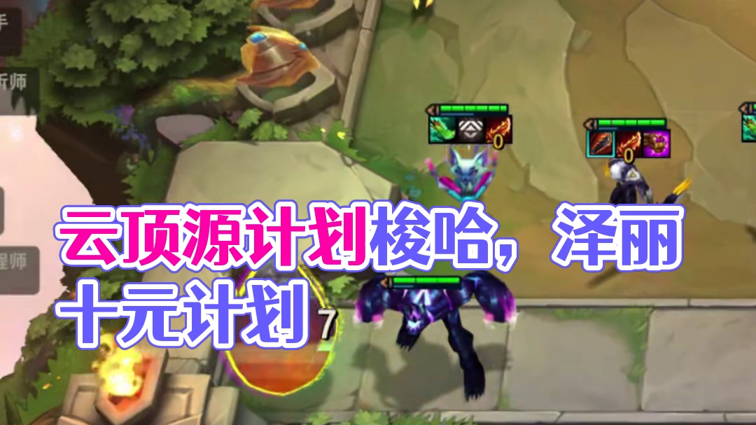 随随便便十源计划！ #云顶之弈 #金铲铲之战 #恭喜发财