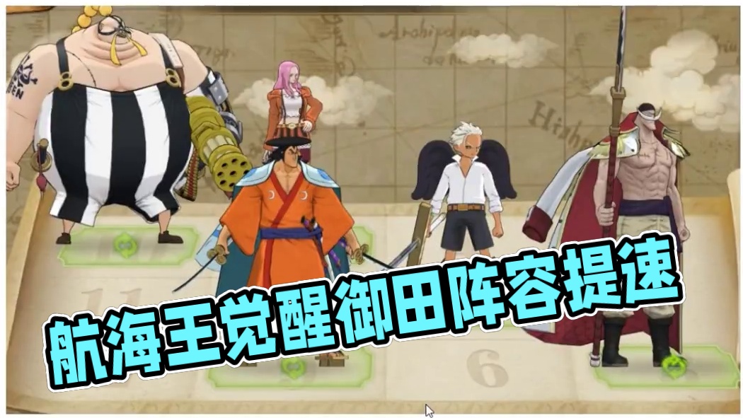 燃烧意志：【觉醒御田】版本，无罗杰阵容有吗？有的兄弟 #航海王燃烧意志
#燃烧意志觉醒御殿