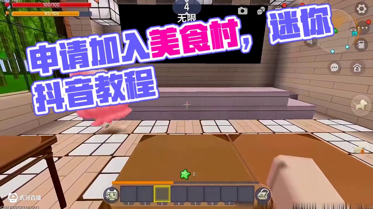 #迷你世界 #迷你超好玩 #申请加入美食村 #迷你世界游戏解说 #抖在迷你绽放