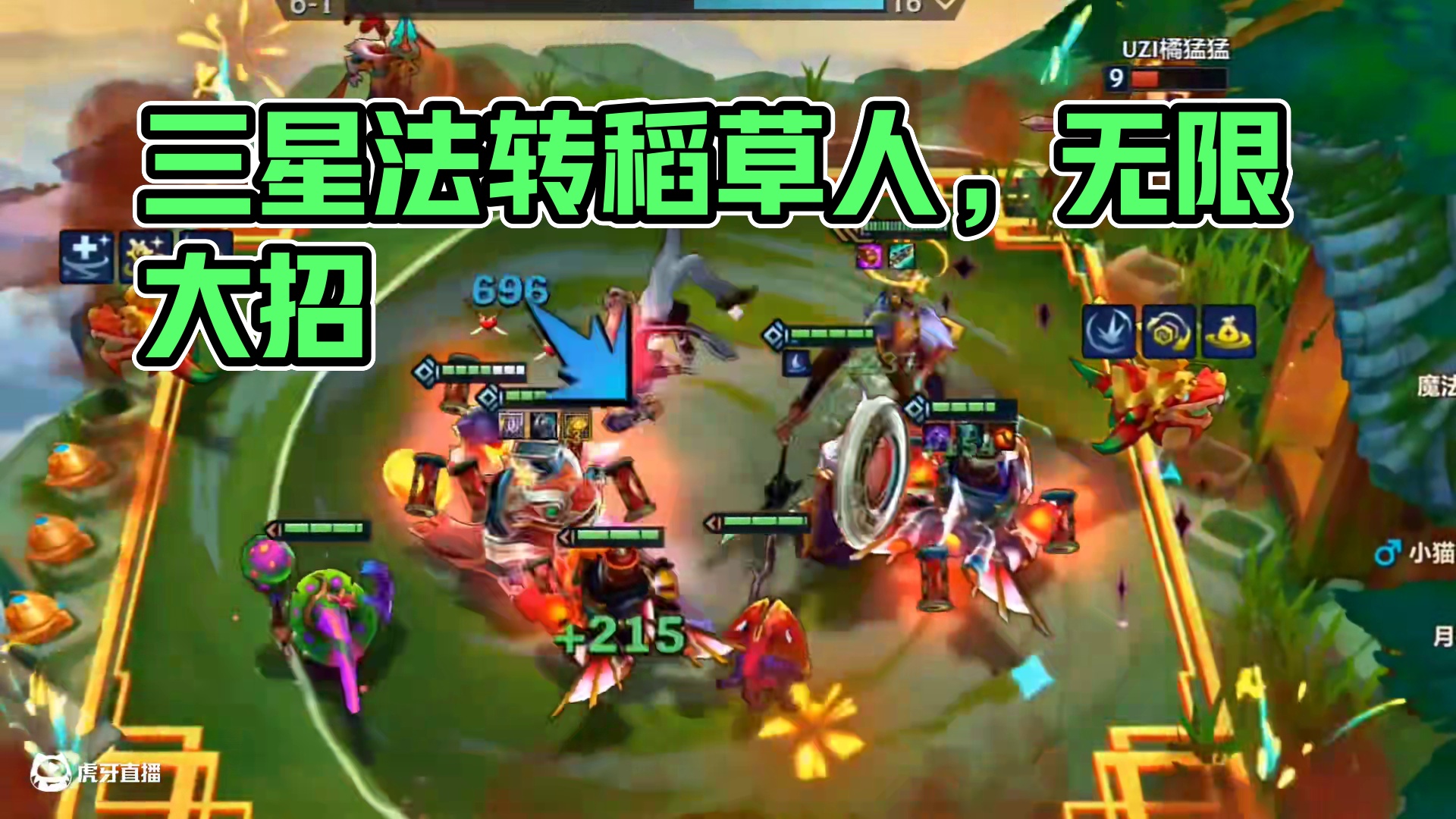 畏惧我吧！三星法转稻草人，无限大招