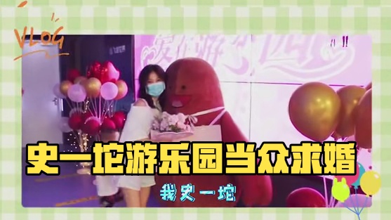 史一坨游乐园当众求婚 这不是上次在三里屯见到的史一坨吗，今天又来了！