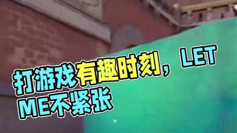 你打的时候紧张吗？