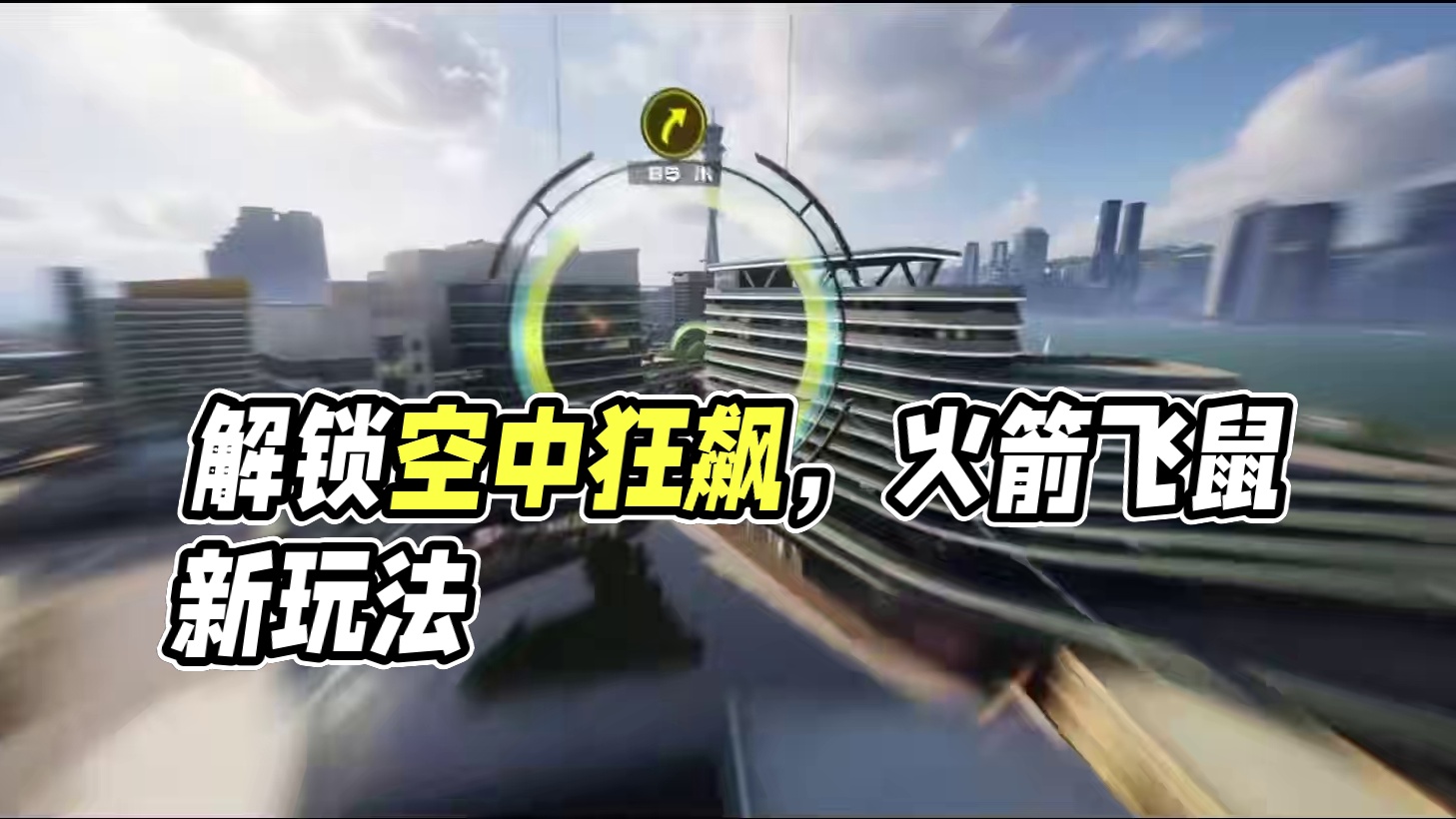 “上天入地，爽到飞起”！ 7月10日，全新玩法【火箭飞鼠】载入热湾！
一起挣脱重力桎梏，解锁空中狂飙