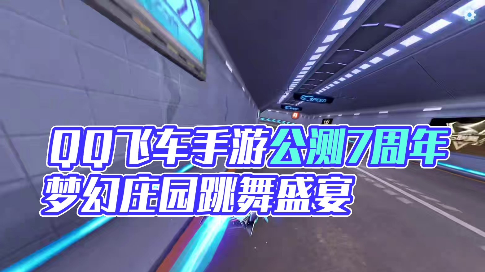 悬浮车的压迫感#QQ飞车手游#QQ飞车手游公测7周年#QQ飞车手游梦幻庄园#qq飞车手游抽象