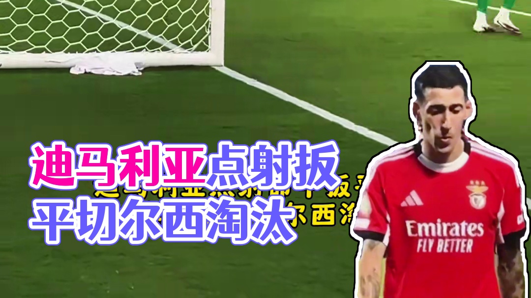 迪马利亚点射命中扳平比分，加时赛依旧被切尔西淘汰出局