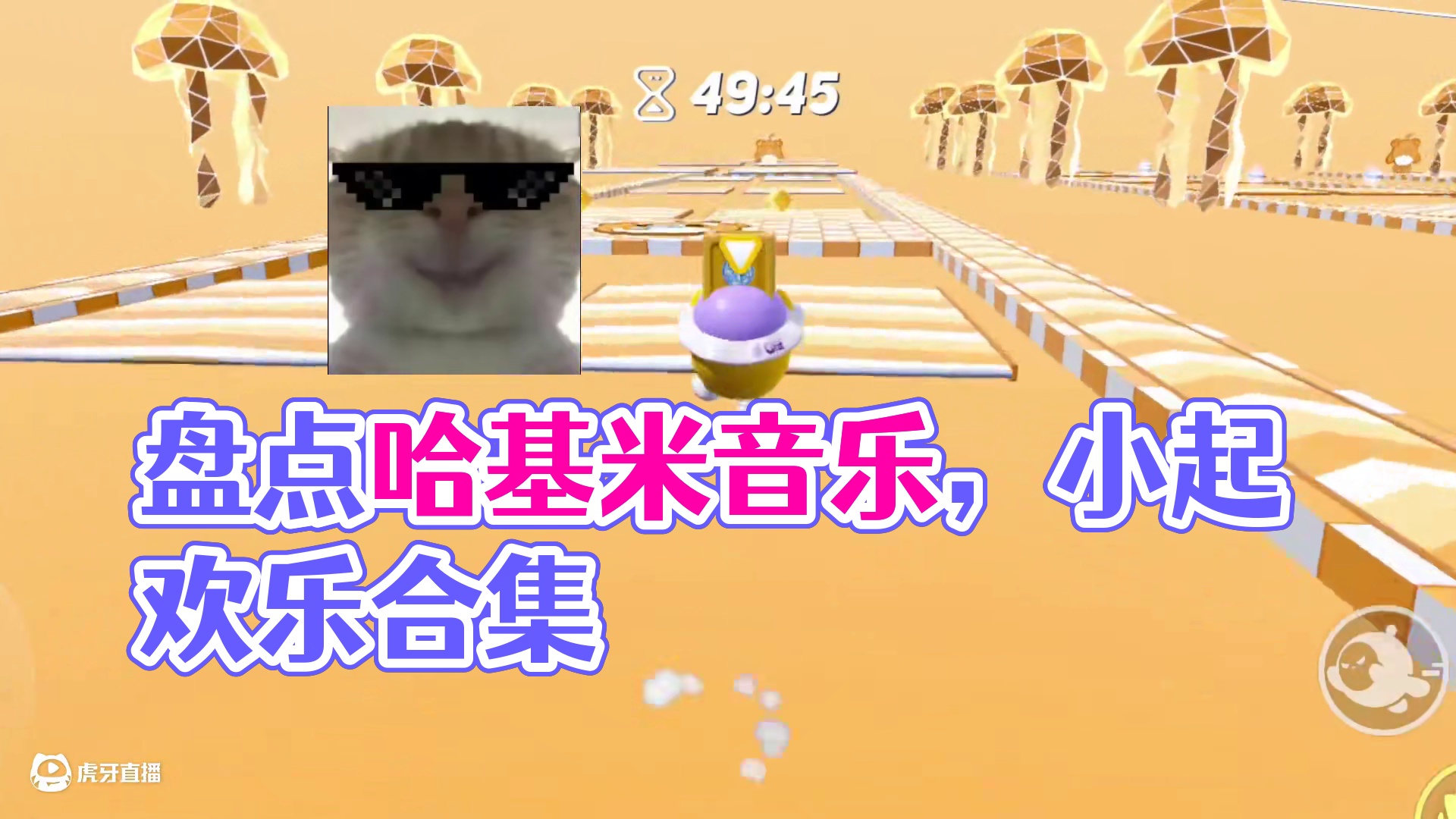 蛋仔派对：盘点哈基米音乐，几乎没有人能听完！ #蛋仔派对三周年#蛋仔派对 #蛋仔派对宝藏地图推荐