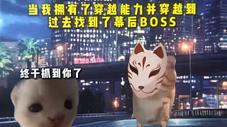 當(dāng)我擁有了穿越能力 并穿越回到過(guò)去找到了幕后BOSS