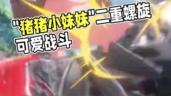 代号-“猪猪战斗员”#二重螺旋 #二重螺旋致明日测试 #拥抱命运之螺旋