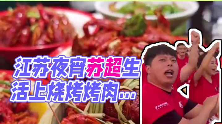 #夜宵才是苏超最好的周边 点个外卖、吃点夜宵、看苏超…这氛围一下子就上来了！#小城一串即江湖 #发现