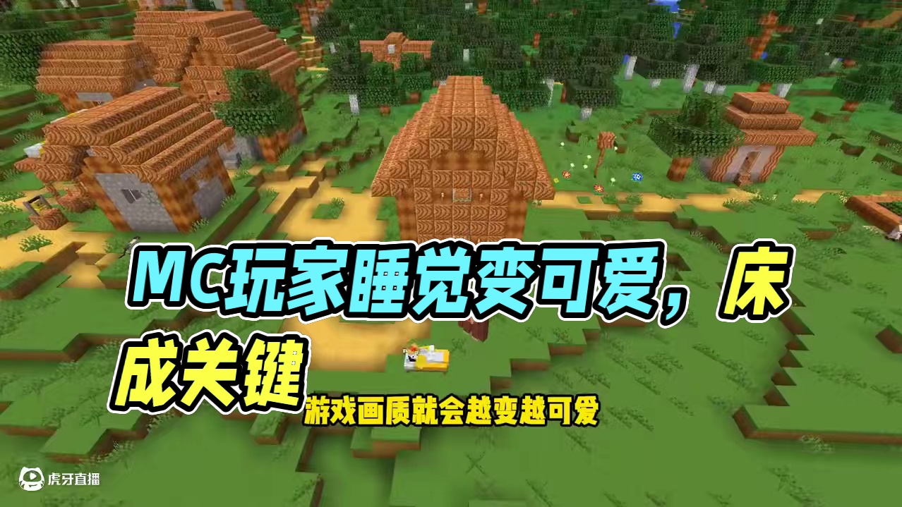 MC当玩家每次睡觉，游戏画质就会越变越可爱？ #我的世界  #minecraft  #游戏内容风向标