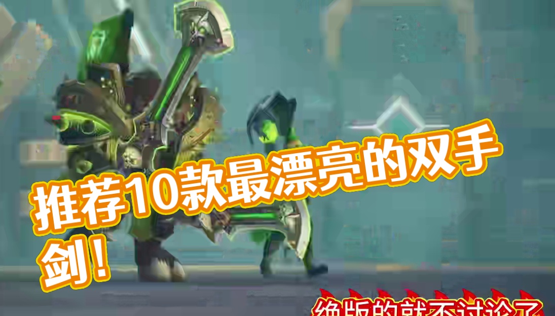 魔兽世界：推荐十款最漂亮的双手剑幻化，双手剑职业都想得到它们 #魔兽世界 #魔兽世界幻化 #魔兽世界