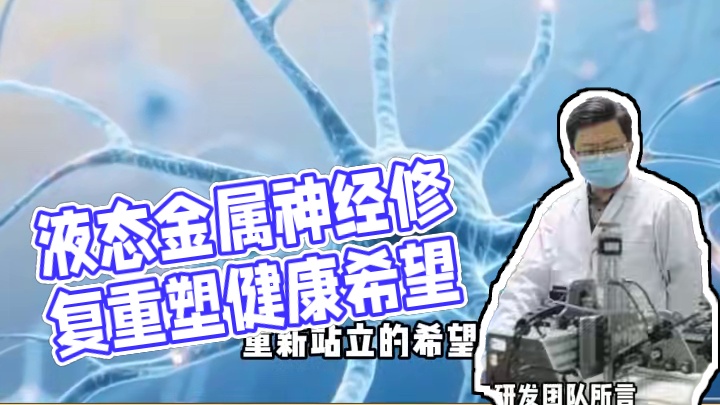 液态金属能连神经？：中国黑科技，把《终结者》变为现实 #科技改变生活 #瘫痪 #黑科技 #健康 #社