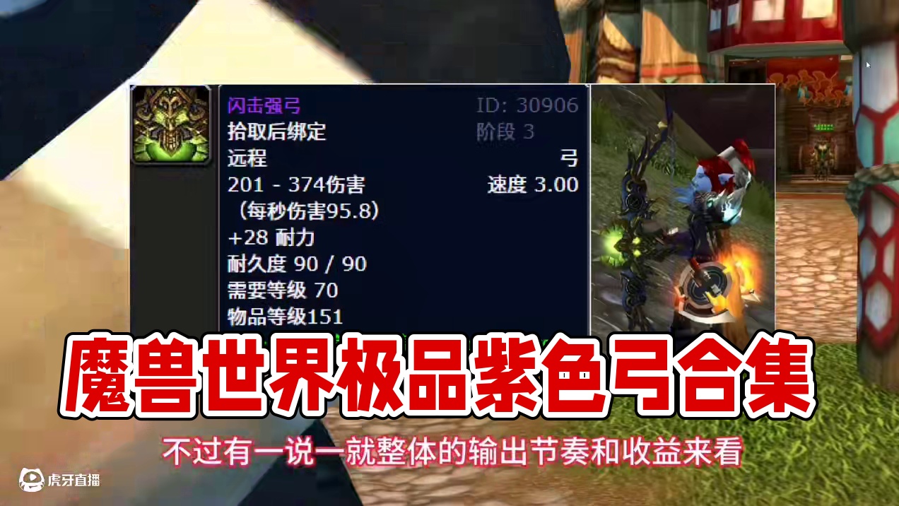 魔兽世界：最难获取的五大极品紫色弓，资深猎人才可能全部拿过！ #魔兽世界 #魔兽世界怀旧服 #巫妖王