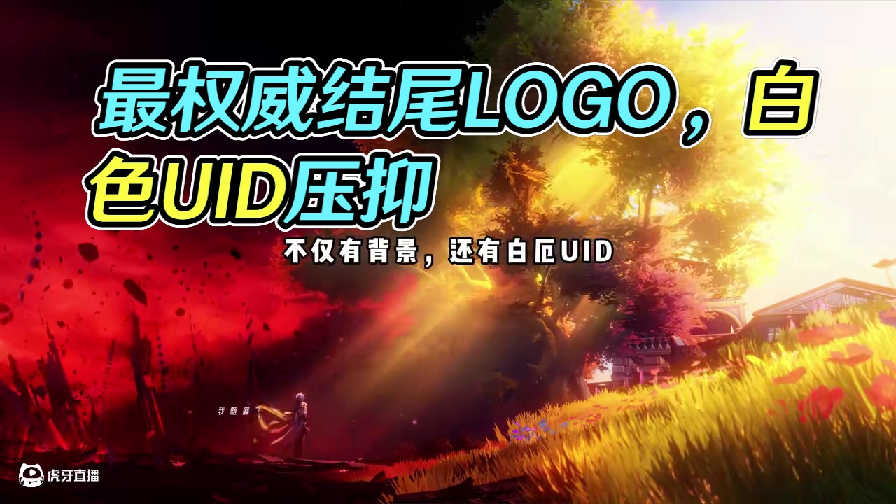 最权威也是最难受的结尾LOGO#在黎明升起时坠落 #崩坏星穹铁道