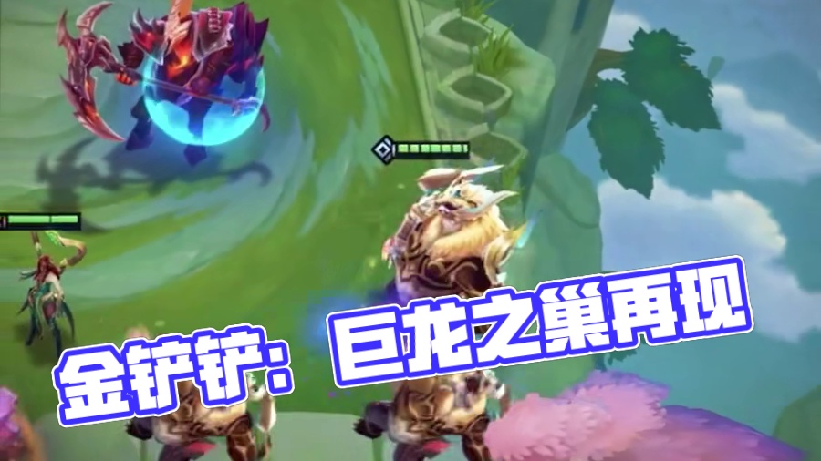 假如给我四件光明 #金铲铲之战 #金铲铲巨龙之巢返场