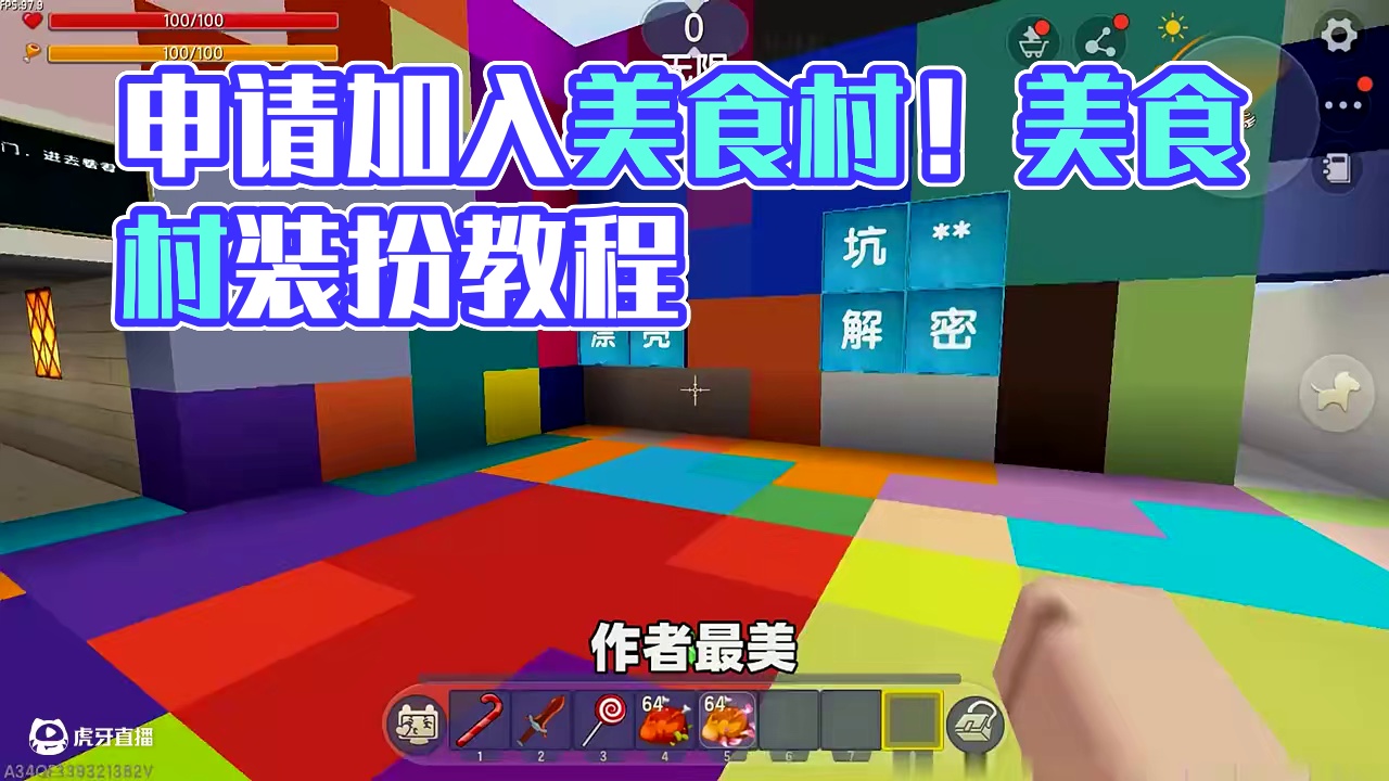 #迷你世界 #迷你超好玩 #申请加入美食村 #迷你世界游戏解说 #抖在迷你绽放