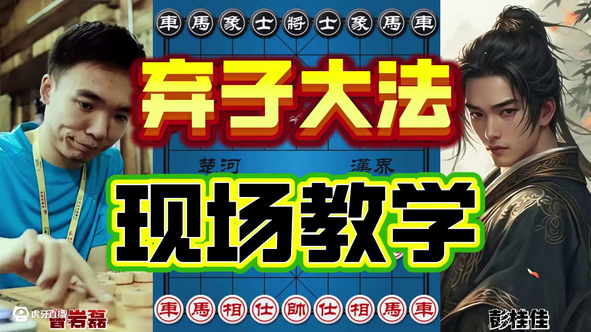 曹岩磊现场教学弃子大法 什么才叫稳准狠 太权威了 #中国象棋 #解说 #象棋 #强烈推荐 #曹岩磊