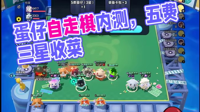 蛋仔派对内测中的自走棋 好像做的还行！#蛋仔碰碰棋攻略站 #蛋仔派对#蛋仔派对自走棋 #蛋仔派对碰碰