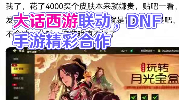 #dnf手游大话西游联动