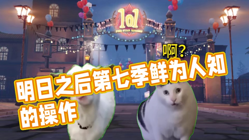 明日玩家至今不敢模仿的操作 #明日之后 #明日之后第七季 #明日之后亿万围城