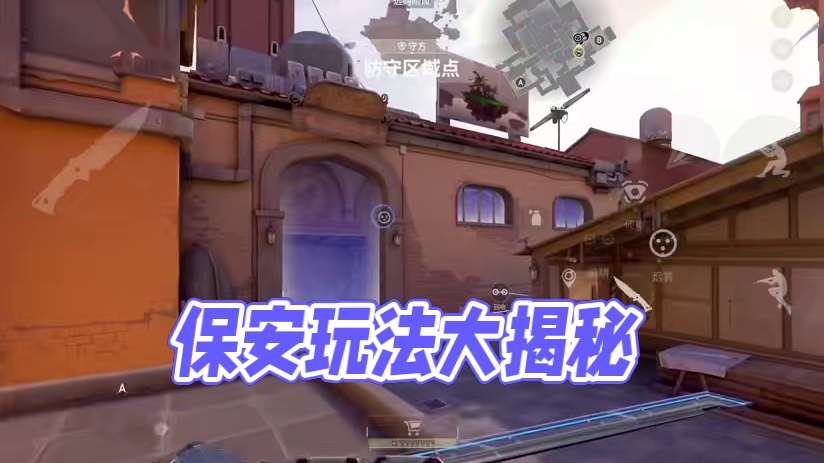 无畏契约手游保安教学，全是干货！！#无畏契约手游 #无畏契约手游正式开测 #瓦手攻略