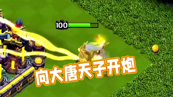来吧！向本王开炮！ #大唐天子#部落冲突