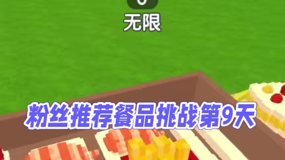 粉丝说啥我吃啥‼️ 挑战第9️⃣天 
 #迷你世界 #吃播 #粉丝评论我挑战