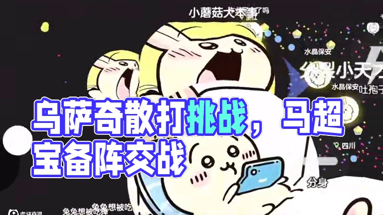 乌萨奇:法修散打~#chiikawa #乌萨奇 #球球大作战君山#球球大作战 #球球霸屏挑战