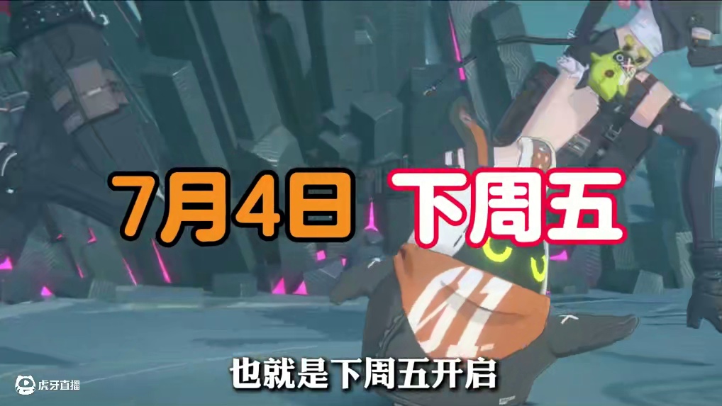 绳匠们注意了！绝区零2.1的前瞻马上就要来了！同时来的还有300菲林#绝区零 #绝区零创作激励计划 