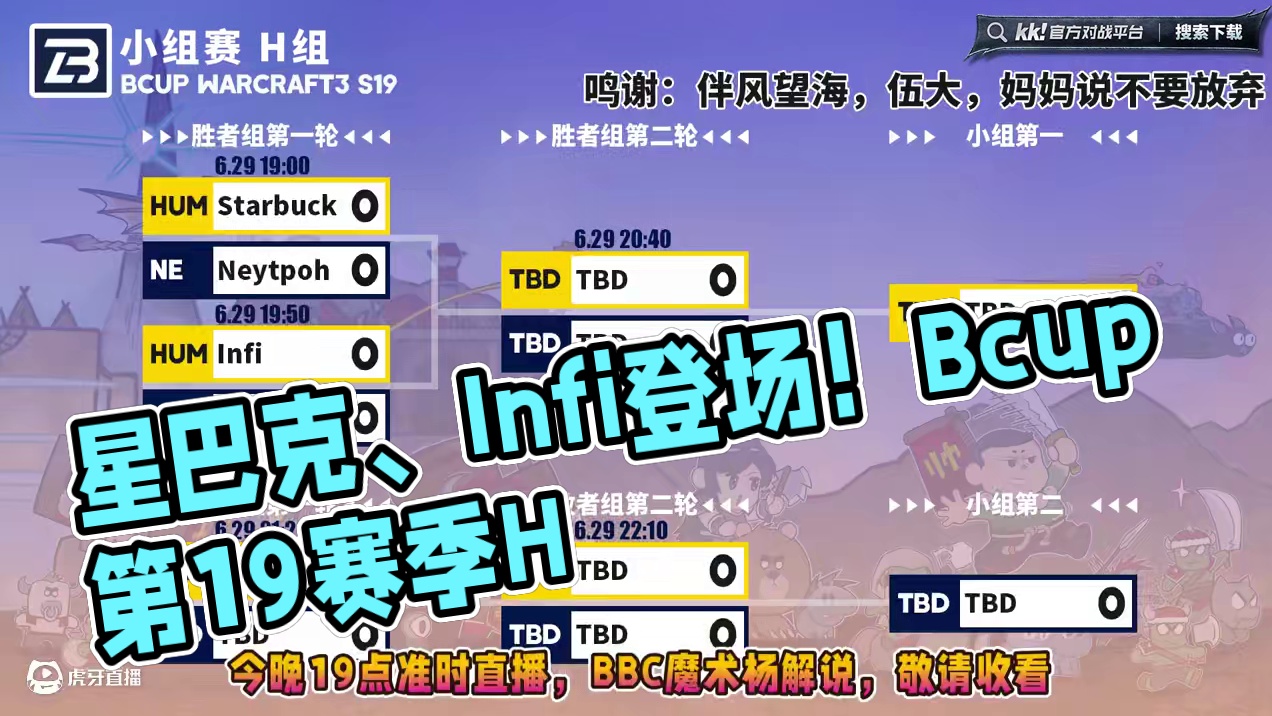 星巴克，Infi，Hawk，Neytpoh登场！ 6月29日19点直播Bcup魔兽争霸赛第19赛季H
