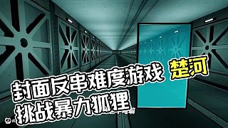 《一點難度沒有》 #楚河 #千萬別回頭 #steam游戲 #恐怖游戲