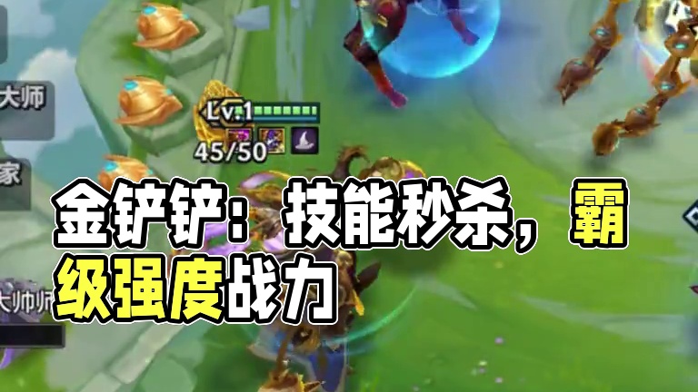 一个技能瞬秒三星四费，两技能秒杀三星五费 #金铲铲巨龙之巢 #金铲铲之战