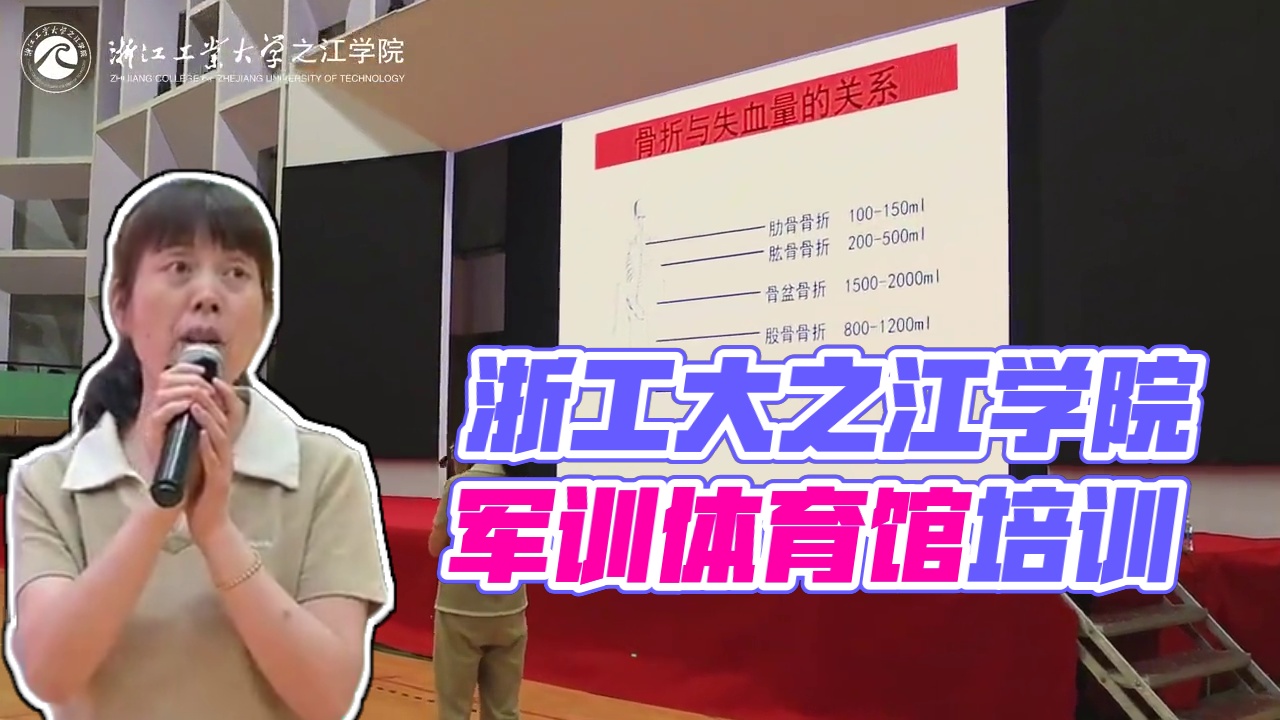 浙江工业大学之江学院2024军训战地救护四项基本技能培训 在体育馆召开#军训 #军训时光 #大学生 