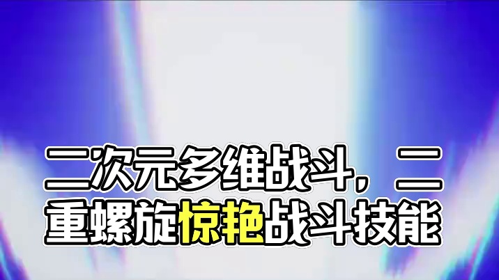 太好了，是《二重螺旋》！我们有救了！ #二重螺旋 #二重螺旋致明日测试 #拥抱命运之螺旋