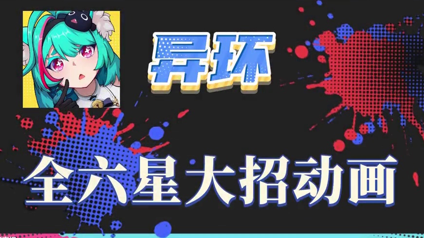 异环二测全六星大招动画一览 #异环 #异环收容测试 #异环收容测试二创 #异环二测开启