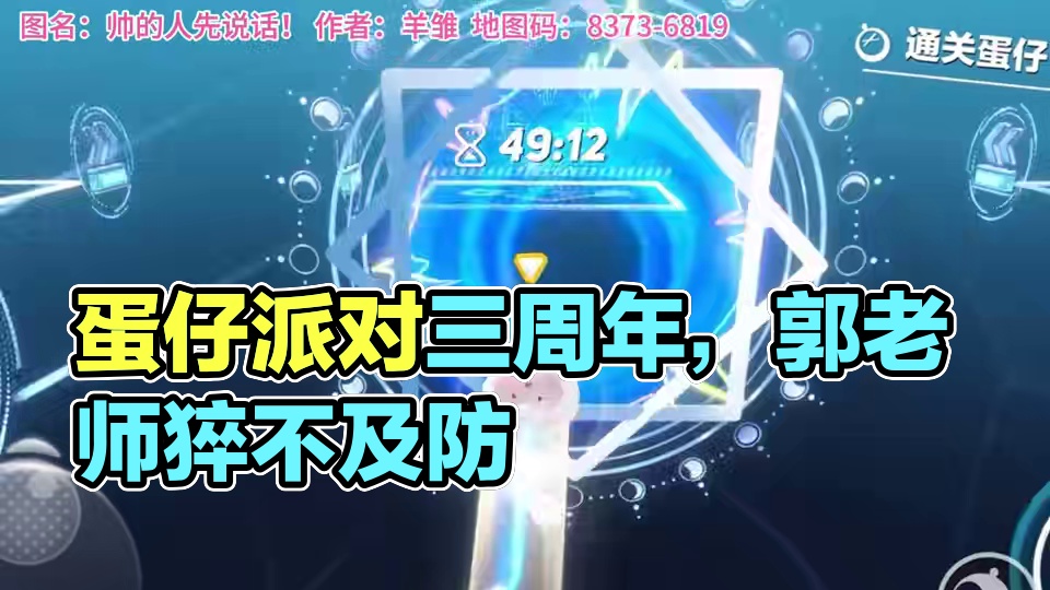 这对吗？ #蛋仔派对 #蛋仔地图推荐 #蛋仔奇思妙想计划 #蛋仔派对三周年 #郭老师