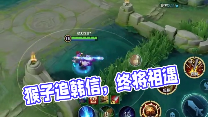 谁说猴子追不上韩信的只要你一直追总会追到的