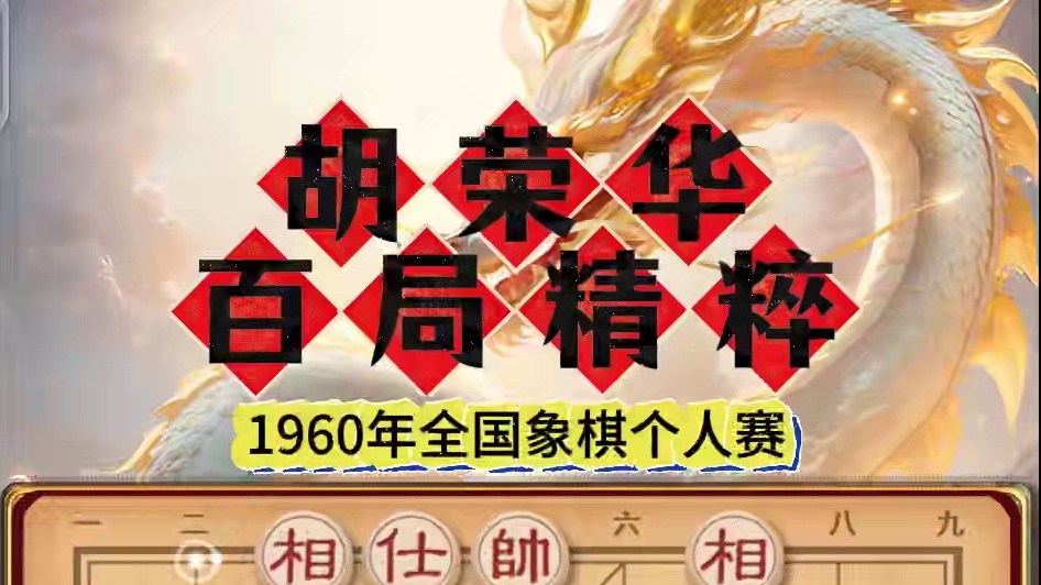 1960年全国象棋个人赛胡荣华后手胜杨官璘一战成名开启新时代 #中国象棋 #喜欢象棋关注我 #天天象