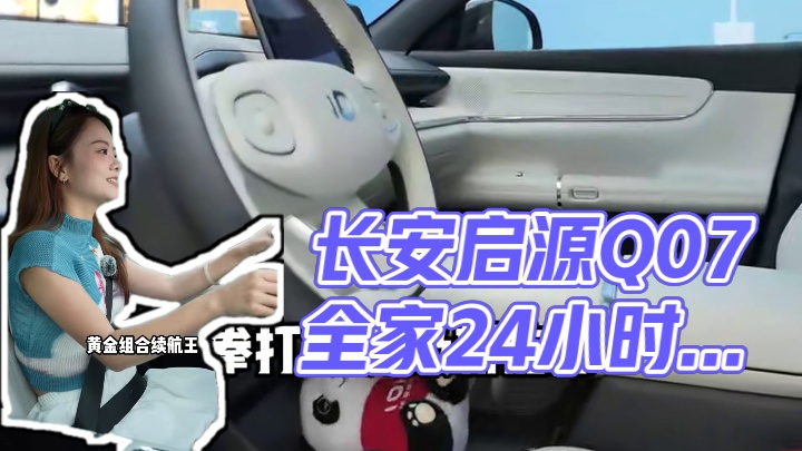 成都东郊长安启源Q07#琪车人24小时不下车挑战#长安启源Q07#全家人的智能SUV