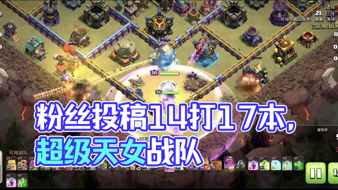 粉丝投稿14本打17本？#部落冲突 #部落冲突超级天女 #部落冲突17本 #粉丝投稿